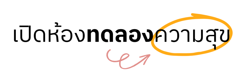เปิดห้องทดลองความสุข